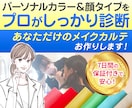 似合うが分かる！雑誌掲載プロがメイクカルテ作ります 有資格◎カラー・顔タイプ診断®︎付き◆ 保証期間内質問し放題 イメージ4