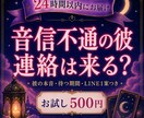 音信不通の彼の本音と連絡が来る可能性を占います 途絶えた理由・待つ期間・送るならLINE1案を24時間以内に イメージ1