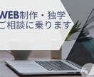 Web制作を独学で進めるためのご相談に乗ります これから独学でWeb制作を始めたい方向け！ イメージ1