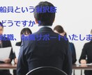 船の仕事に興味ありませんか？就職の相談にのります 免許がなくても船に乗る方法や船員のメリットデメリット教えます イメージ1