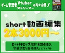 格安！Short動画を低価格で編集致します ゲーム実況や配信切り抜き動画を上げたい方は是非！！ イメージ1