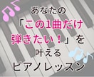 初心者向け！オンラインピアノレッスンいたします 「この曲が弾きたい！」その想い、全力で応援します！ イメージ1