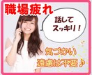 新しい職場、環境に馴染めないあなたの声聞きます 繊細なHSPさんの悩み、憂鬱、心の疲れ誰よりもわかります… イメージ1