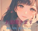 話し相手になります 寝る前や暇つぶし、愚痴や相談、作業のお供にどうぞ。 イメージ1