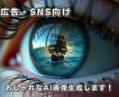 SNS広告・LP向けAI画像を生成します 商品や世界観に合った高品質ビジュアルをご提案★ イメージ1