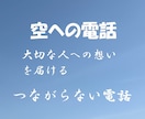 つながらない電話　大切な人へ想いを届けます 「空への電話」— 大切な人へ想いを届ける、つながらない電話 イメージ1