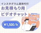 ご購入前にビデオチャットで打ち合わせできます インスタグラム運用代行の事前相談用となります。 イメージ1