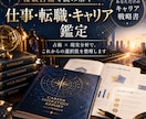 複数占術で仕事・転職・キャリア鑑定します 占術×現実分析で、あなただけのキャリア戦略書を作成 イメージ1