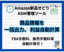 新品せどりのASIN管理が楽になります 毎回の面倒な利益計算はこれでおしまい！ASIN管理シート イメージ1