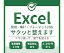 Excel整理・集計・フォーマット対応します エクセルを、引き継ぎ・共有で困らない形に整えます。 イメージ1