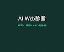 AI×30年でWeb集客を診断します 集客・導線・SEOを診断し、改善案まで提示します イメージ1