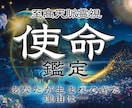使命鑑定｜霊視であなたに下された天命を代弁します あなたの魂に刻まれた使命を読み、唯一無二の幸福な未来を イメージ1