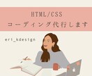HTML/CSS コーディング代行いたします 現在コーディング修行中ですので低価格でご依頼お受けします！ イメージ1