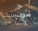 あなたにぴったりなキャンプ道具提案を行います キャンプ未経験の方に予算に合わせた道具の提案をします。 イメージ1