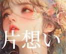 あなたやお相手様の魂の声をお聴きし、お伝えします 切ない片想い　未来が気になるあなたへ、ヒントをお伝えします イメージ3