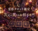 霊感タロット／次元の異なるお相手様を鑑定します Fセク／Fロマ当事者による霊感鑑定。丁寧に読み解きます。 イメージ1