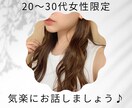 20〜30代女性限定★お悩み・愚痴聞きます ジャンル問わずなんでも❤︎ゆるーくお話しましょう♪ イメージ1