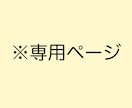 こちらは専用出品のページとなります 事前にご相談を頂いた方の専用ページとなっております。 イメージ1