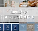 LINE公式アカウントリッチメニュー作成します あなたのLINEを魅力的にしませんか？ イメージ1