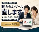動かないマクロ・GAS・自作AIツール直しますます 他人が作ったツール・ChatGPT自作ツールの引き取り修理 イメージ1