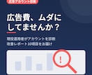 広告アカウントを現役運用者が診断します 月5,000万円運用の経験から改善点をレポートします イメージ1