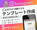 Instagram投稿用テンプレートを制作します 画像作成が苦手な方へ・使いやすく・オリジナル・統一感 イメージ1