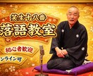 子供さんにもやさしい落語教えます あなたも３０分で落語(小噺)がしゃべれます。 イメージ4