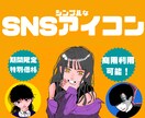 現役絵師がシンプルなSNSアイコン描きます 注目度UP！Twitter,YouTube,ココナラで使える イメージ1
