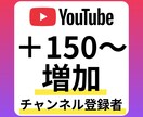 YouTube登録者 150人~増やします 【10月中特別価格＋50人(合計150人増加)】減少補償付 イメージ1