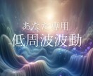 波動修正＊あなたの悩みに応じた音、お届けします 3分聴くだけ！音魔道士＊波動調整＊低周波波動ヒーリング☆ イメージ1