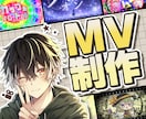 歌ってみた｜ボカロ｜オリジナルMV制作いたします 低予算でもクオリティ重視！プロクオリティでMVをお届け イメージ1