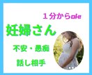 妊婦さんのお話、1分からどんな事でも優しく聞きます 妊娠初期/つわり/産休中/出産の不安/孤独/体重管理 イメージ1