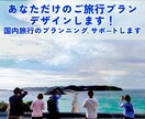 あなただけのご旅行プラン、デザインします ご希望を踏まえ、効率のよいご旅行を提案します！ イメージ1