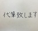 代筆致します 1文字1文字心を込めて丁寧に書かせて頂きます。 イメージ1