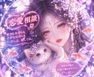 あなたの恋のゆくえをじっくり紐解きます 何でも話して。どうかあなたの恋がやさしく進みますように… イメージ1