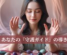 あなたの悩み、迷いを【守護ガイド】と共に解決します 【守護ガイド】と繋がり迷い悩みを解決して新しい目標達成目指す イメージ1