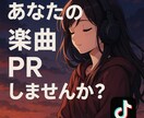 TikTokにてあなたのエモい楽曲を紹介致します ✨ 現役アーティストがあなたの楽曲をTikTokで紹介✨ イメージ1