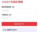メルカリの利益が一発でわかる計算ツールを譲ります 出品前にサクッと確認！あなたの本当の利益がパッとわかります。 イメージ1