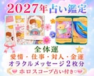 2027年の運勢&開運アドバイス♡占い鑑定します 全体運＋4項目＋オラクルメッセージ♡ホロスコープ占いもお届け イメージ1