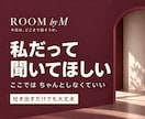 話せなかった本音や迷いを、一緒に整理します ROOM by M｜いつも聞く側だったあなたも今日は話す側に イメージ1