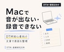 Macで音が出ない/録音できない原因を診断します Macのみ｜通話なし・文章で原因を切り分け イメージ1