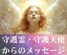 守護霊・守護天使にお悩みの答えを聞いてきます あなたの問いに、ガイドからの今必要なメッセージを届けます イメージ1