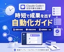 Claude Codeで副業を時短・自動化します 少ない時間で成果を出す仕組みを一緒に作ります イメージ1