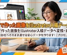 AI作成画像をIllustratorデータ変換ます 制作会社へそのまま渡せる安心の入稿用データ作成。 イメージ1
