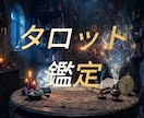 一問一答★明明がタロットでお悩みを視ます あなたの現状と潜在意識を深くリーディングし、お悩みを解決！ イメージ1