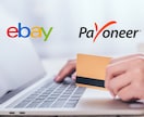 eBayとPayoneerの登録＆紐づけ代行！ます 【手間なし】eBay & Payoneerの設定をおまかせ！ イメージ1