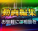 要望に合わせた高品質な動画の編集・加工いたします 迅速柔軟に対応いたします、お気軽にご相談してください イメージ1