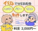 オリジナルイラストでヘッダー&バナー画像作成します 【格安高品質】世界に一つしかないWeb画像をご提供します イメージ1