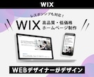 webデザイナーがWIXでHP制作いたします 【スマホ対応込み】格安/短期間/高品質 イメージ1