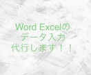 word.Excelのデータ入力代行します 修正回数無制限！丁寧に対応致します。 イメージ1